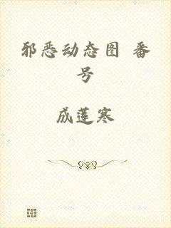 邪恶动态图 番号